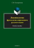 Лексикология: фразеология современного русского языка