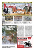 Российская Охотничья Газета 23-2019