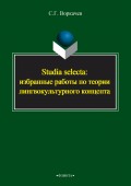 Studia selecta: избранные работы по теории лингвокультурного концепта