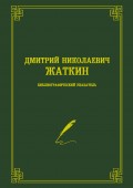 Дмитрий Николаевич Жаткин. Библиографический указатель