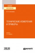 Технические измерения и приборы 3-е изд., пер. и доп. Учебник для вузов