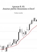 Анализ рядов динамики в Excel. Учебное пособие