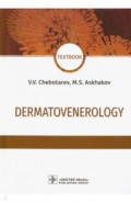 Dermatovenerology = Дераматовенерология