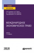 Международное экономическое право 7-е изд., пер. и доп. Учебник для вузов