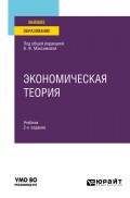 Экономическая теория 2-е изд., пер. и доп. Учебник для вузов