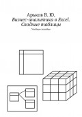 Бизнес-аналитика в Excel. Сводные таблицы. Учебное пособие