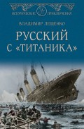 Русский с «Титаника»