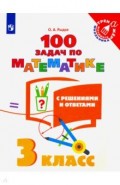 100 задач по математике с решен. и ответ. /3кл
