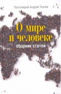 О мире и человеке. Сборник статей