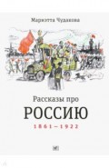 Рассказы про Россию. 1861-1922