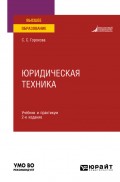 Юридическая техника 2-е изд., пер. и доп. Учебник и практикум для вузов