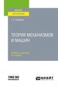 Теория механизмов и машин 4-е изд., пер. и доп. Учебник и практикум для вузов