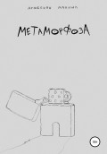 Метаморфоза
