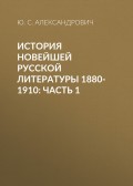 История новейшей русской литературы 1880-1910: Часть 1