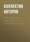 Переписка Л. Н. Толстого с гр. А. А. Толстой: 1857-1903