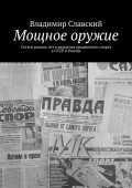 Мощное оружие. Статьи разных лет о развитии прыжкового спорта в СССР и России