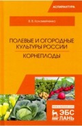 Полевые и огородные культуры России. Корнеплоды