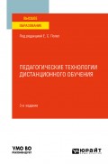 Педагогические технологии дистанционного обучения 3-е изд. Учебное пособие для вузов