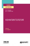 Конфликтология 2-е изд., испр. и доп. Учебник для вузов