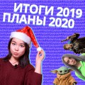 Итоги года + Ставим цели на 2020