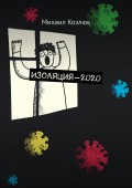 Изоляция-2020