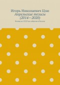 Апрельские тезисы (2014—2020). Взгляд из СССР на события в России