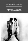 ВЕСНА-2020