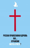 Русская Православная Церковь как… отражение Иисуса Христа?