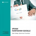 Эрик Шмидт и др.: Уроки компании Google. Саммари