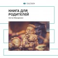 Антон Макаренко: Книга для родителей. Саммари