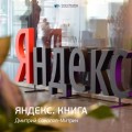 Дмитрий Соколов-Митрич: Яндекс.Книга. Саммари