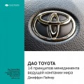 Лайкер Джеффри: Дао Toyota. 14 принципов менеджмента ведущей компании мира. Саммари