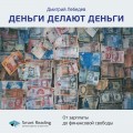 Дмитрий Лебедев: Деньги делают деньги. От зарплаты до финансовой свободы. Саммари
