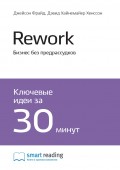 Краткое содержание книги: Rework. Бизнес без предрассудков. Джейсон Фрайд, Дэвид Хайнемайер Хенссон