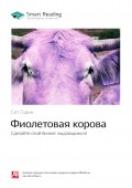 Краткое содержание книги: Фиолетовая корова. Сделайте свой бизнес выдающимся! Сет Годин
