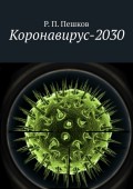 Коронавирус-2030