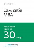 Краткое содержание книги: Сам себе MBA. Самообразование на 100%. Джош Кауфман