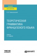 Теоретическая грамматика французского языка 2-е изд., пер. и доп. Учебник для вузов