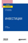Инвестиции 2-е изд., пер. и доп. Учебник для вузов