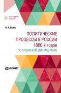 Политические процессы в России 1860-х годов (по архивным документам)