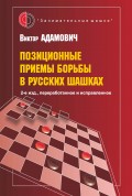 Позиционные приемы борьбы в русских шашках