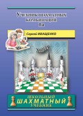 Учебник шахматных комбинаций 1а