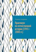 Практикум по отечественной истории (1945—2000 гг.)