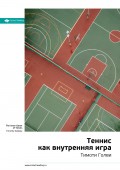 Краткое содержание книги: Теннис как внутренняя игра. Тимоти Голви