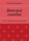 Вятский синодик. Часть 2. Родные святых и праведников