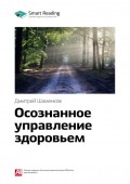 Краткое содержание книги: Осознанное управление здоровьем. Дмитрий Шаменков