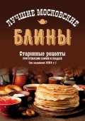Лучшие московские блины. Старинные рецепты приготовления блинов и оладьев