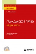 Гражданское право. Общая часть 2-е изд., пер. и доп. Учебник и практикум для СПО