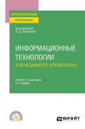 Информационные технологии в менеджменте (управлении) 2-е изд., пер. и доп. Учебник и практикум для СПО