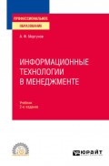 Информационные технологии в менеджменте 2-е изд., пер. и доп. Учебник для СПО